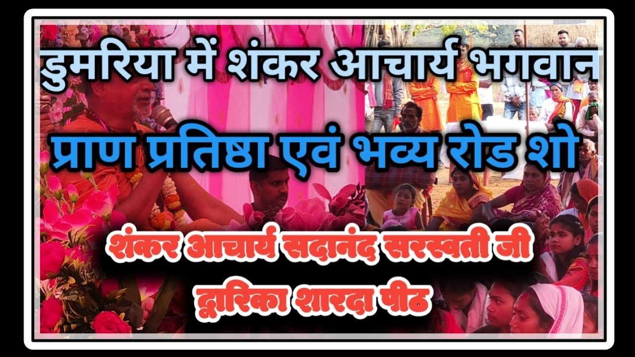 डुमरिया में शंकर आचार्य भगवान का आगमन कई मंदिर में प्राण प्रतिष्ठा बानो