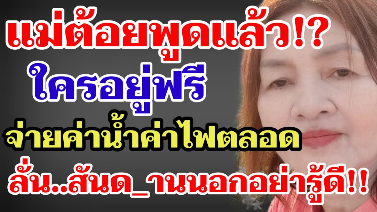 แม่ต้อยพูดแล้ว⁉️ใครอยู่ฟรี จ่ายค่าน้ำค่าไฟตลอด ลั่น‼️สันด_านคนนอกอย่ารู้ดี