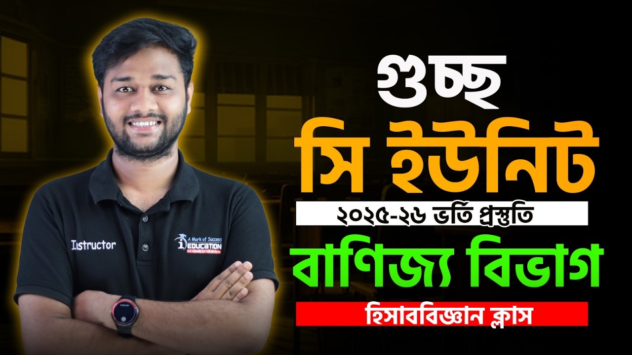 GST C Unit Accounting Final Suggestion | গুচ্ছ হিসাববিজ্ঞান ফাইনাল সাজেশন ক্লাস-০২ | i Education