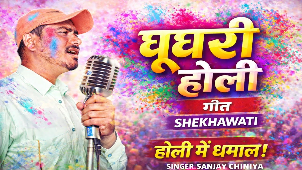 घूघरी गीत।। होली धमाल।। फागण स्टाइल।।