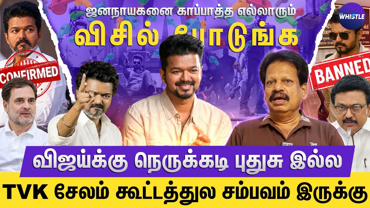 Jananayagan படத்தை நெருங்கும் புது ஆபத்து😠 | TVK - Congress 99% சதவீதம் உறுதி🔥 | Anthanan Interview
