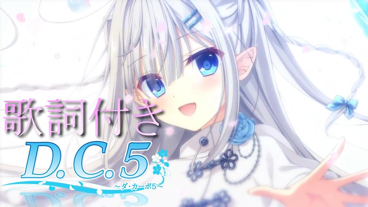 『MAD』D.C.5 〜メグリメグル世界〜/yozuca*【歌詞付き】