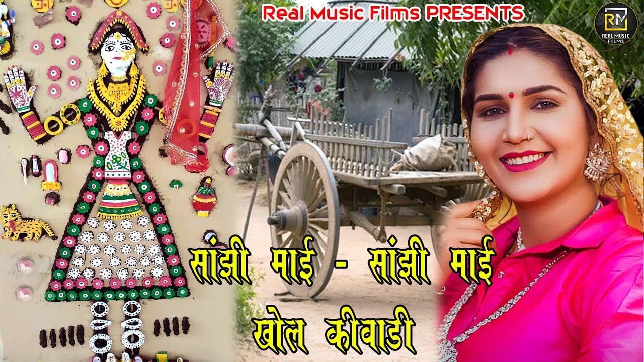 सांझी माई सांझी माई खोल किवाड़ी II Sanjhi Mai Sanjhi Mai Khol Kiwadi II Official Bhajan Haryanvi