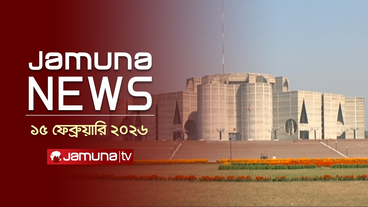 যমুনা নিউজ | Latest News Headlines and Bulletin | Jamuna News | 11 AM | 15 February 2026 | Jamuna TV