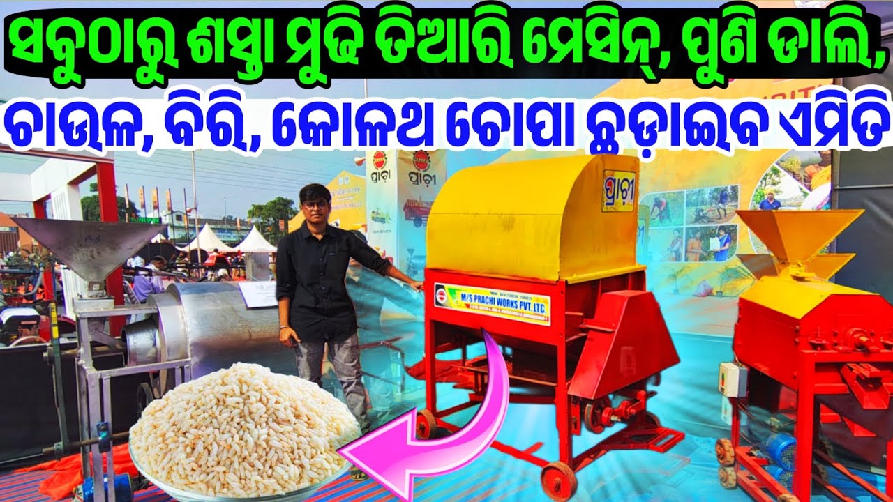 Very Low Price Mudhi Making Machine Rice Puffed Machine with Paddy Thresher sale Odisha Prachi Works