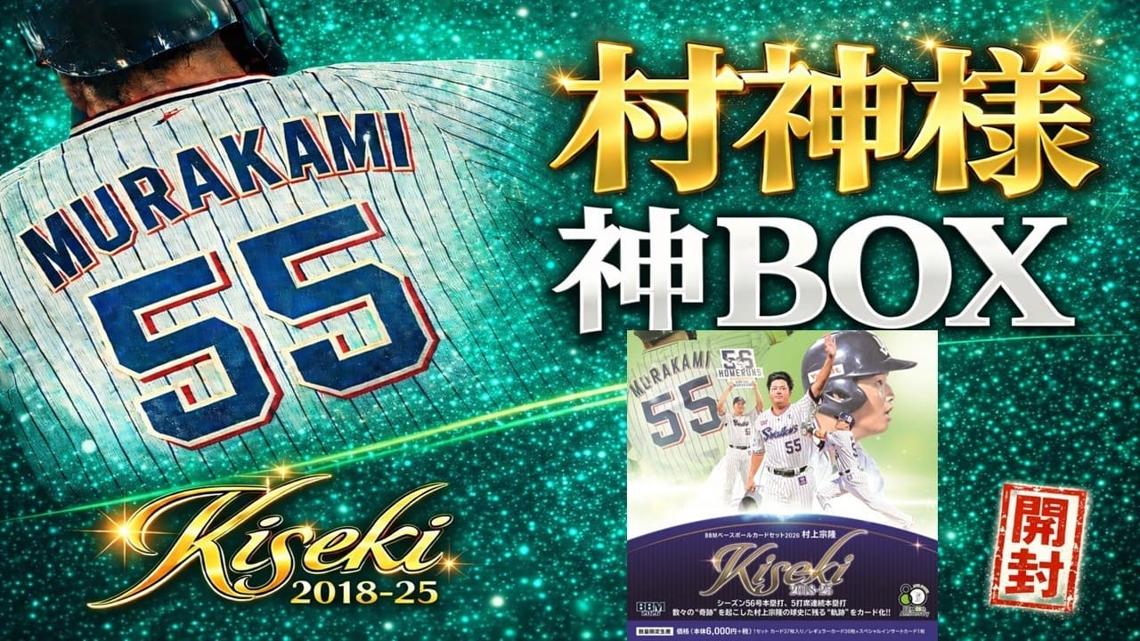村神様しか出ないBOX…これは神BOXなのか？【BBM Kiseki 開封】