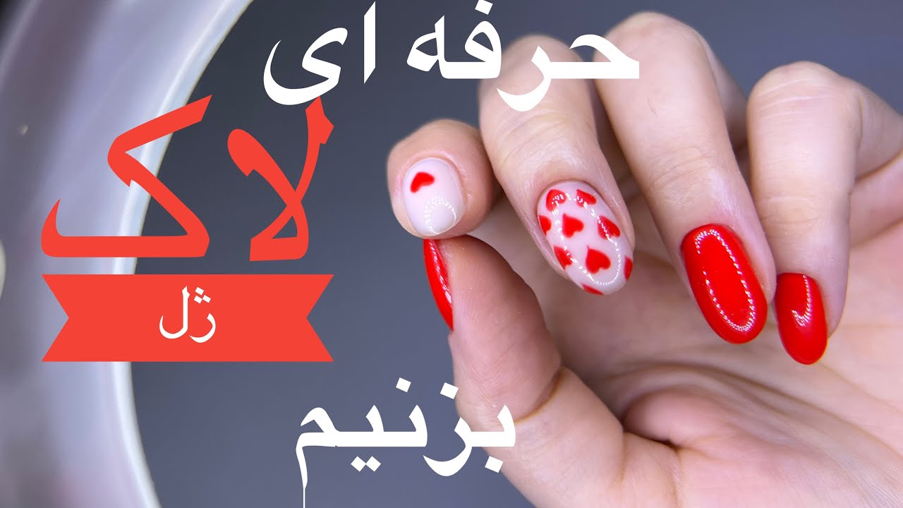 لاک ژل زدن از زیر کوتیکول(از ریشه ناخن)