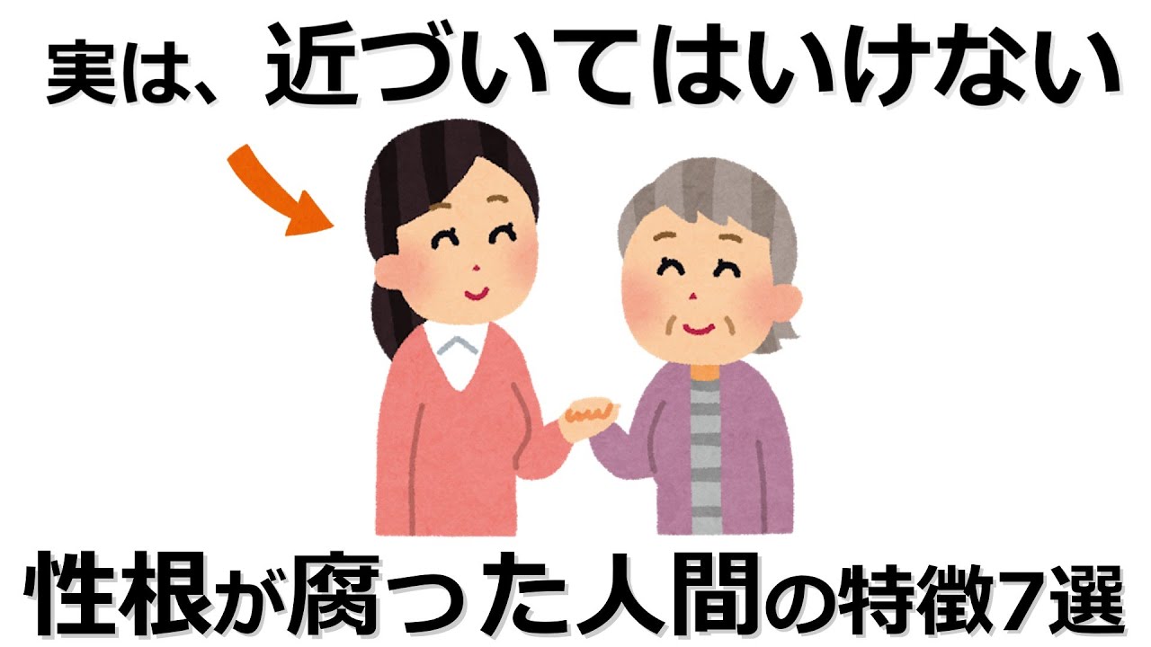 【雑学】気づかないと損！実は性根が腐った人間の特徴8選！「近づいてはいけない」人とは？