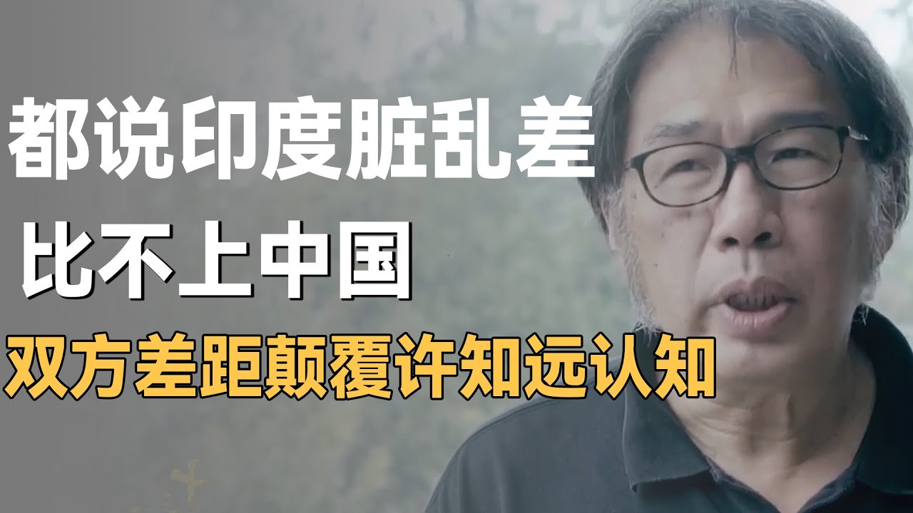 都说印度脏乱差比不上中国，对比双方差距，颠覆许知远认知！