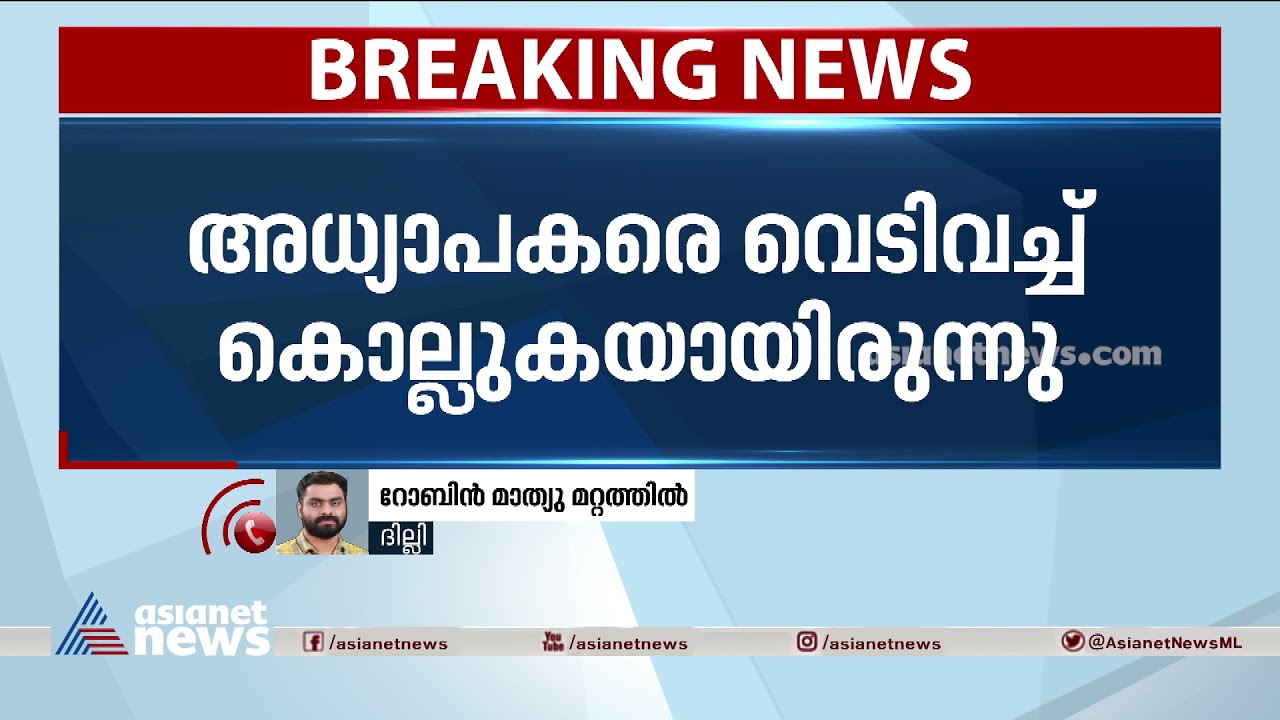 ജമ്മു കാശ്&zwnj;മീരിൽ ഭീകരാക്രമണത്തിൽ രണ്ട് അധ്യാപകർ കൊല്ലപ്പെട്ടു | Jammu Kashmir Terror Attack