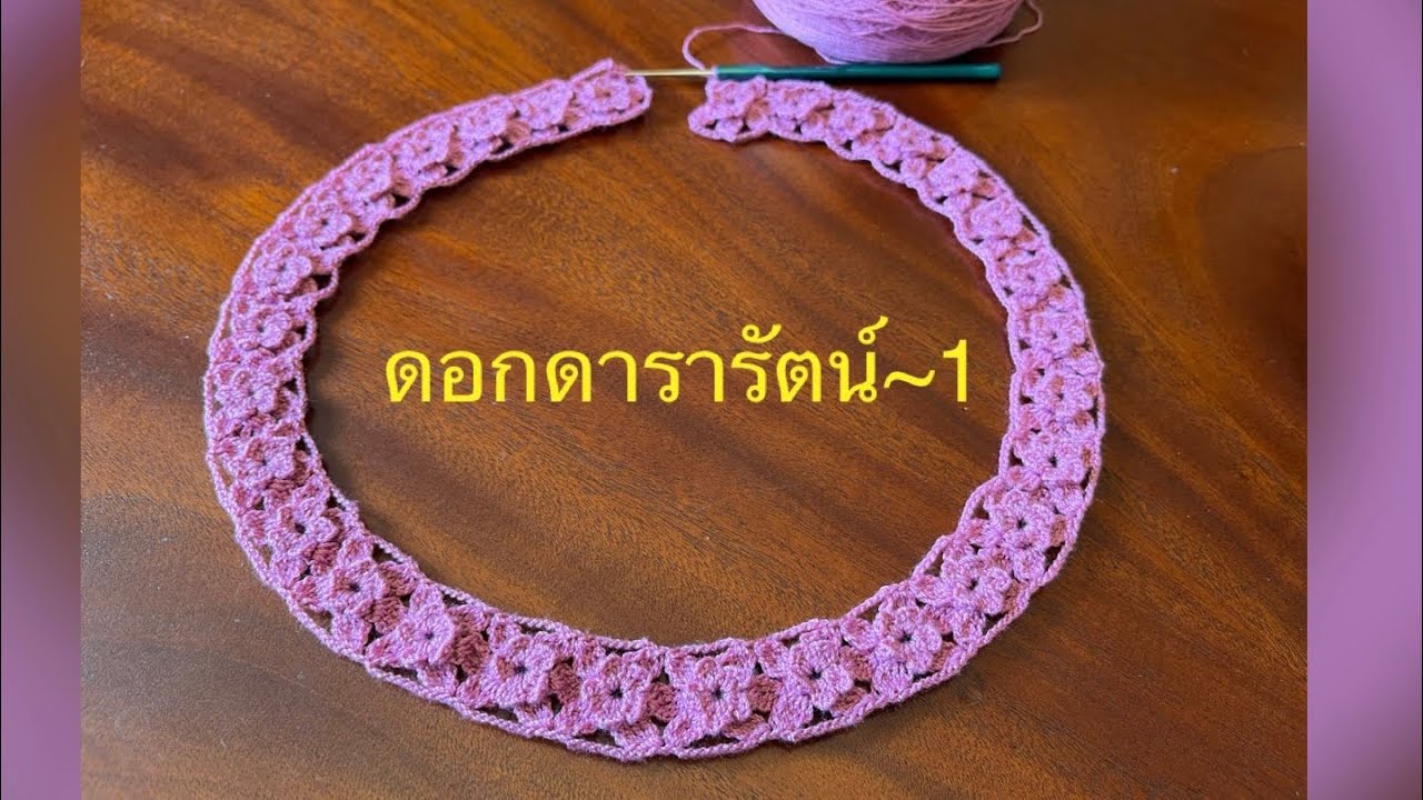 ถักเสื้อโครเชท์#crochet ดอกดารารัตน์~1