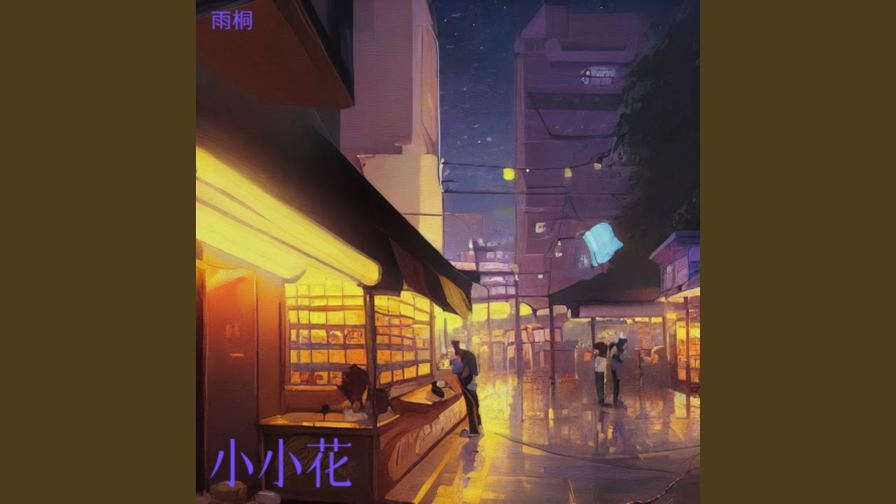 睡前念