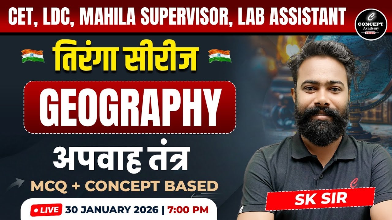 Geography - अपवाह तंत्र  | CET , LDC , Mahila Supervisor & Lab Assistant | तिरंगा Series #6