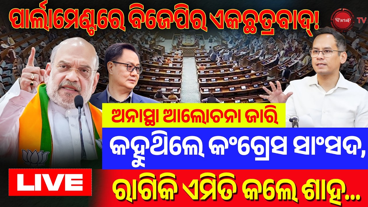 🔴LIVE || ପାର୍ଲାମେଣ୍ଟରେ ବିଜେପିର ଏକଛତ୍ରବାଦ୍! କହୁଥିଲେ କଂଗ୍ରେସ ସାଂସଦ, ରାଗିକି ଏମିତି କଲେ ଶାହ! Dinanka TV |