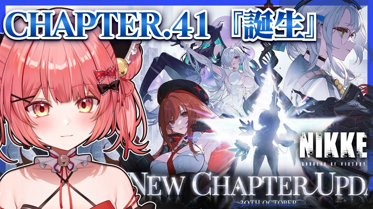 【 勝利の女神 : #nikke 】完全初見🔰chapter.41『誕生』メインストーリー攻略！(前編)激戦区だと予想。。#136【華鉈イオ/StellArt.】#新人vtuber