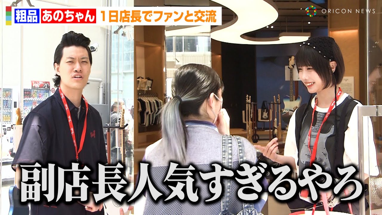 霜降り明星・粗品、あのちゃんの人気にボヤキ「副店長人気すぎるやろ！」1日店長就任でファンと交流　『Fender Flagship Tokyo』1日店長イベント