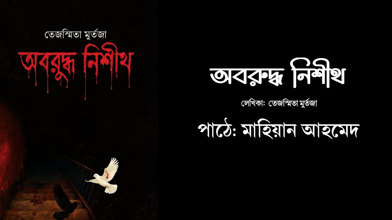 অবরুদ্ধ নিশীথ | পর্ব ১–২০ | Oboruddho Nishith | Tejasmita Murtaza | Mahean Ahmed