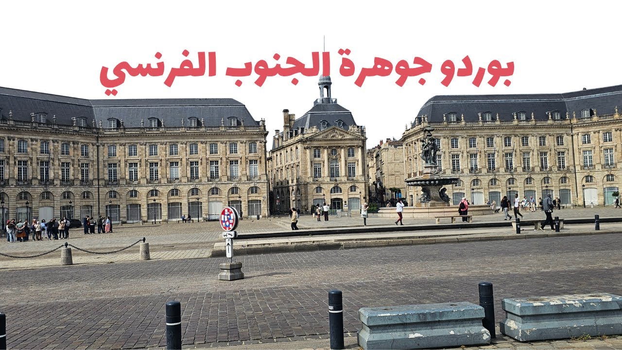رحلتي إلى بوردو✨ واحدة من أروع المدن الفرنسية Vlog Bordeaux