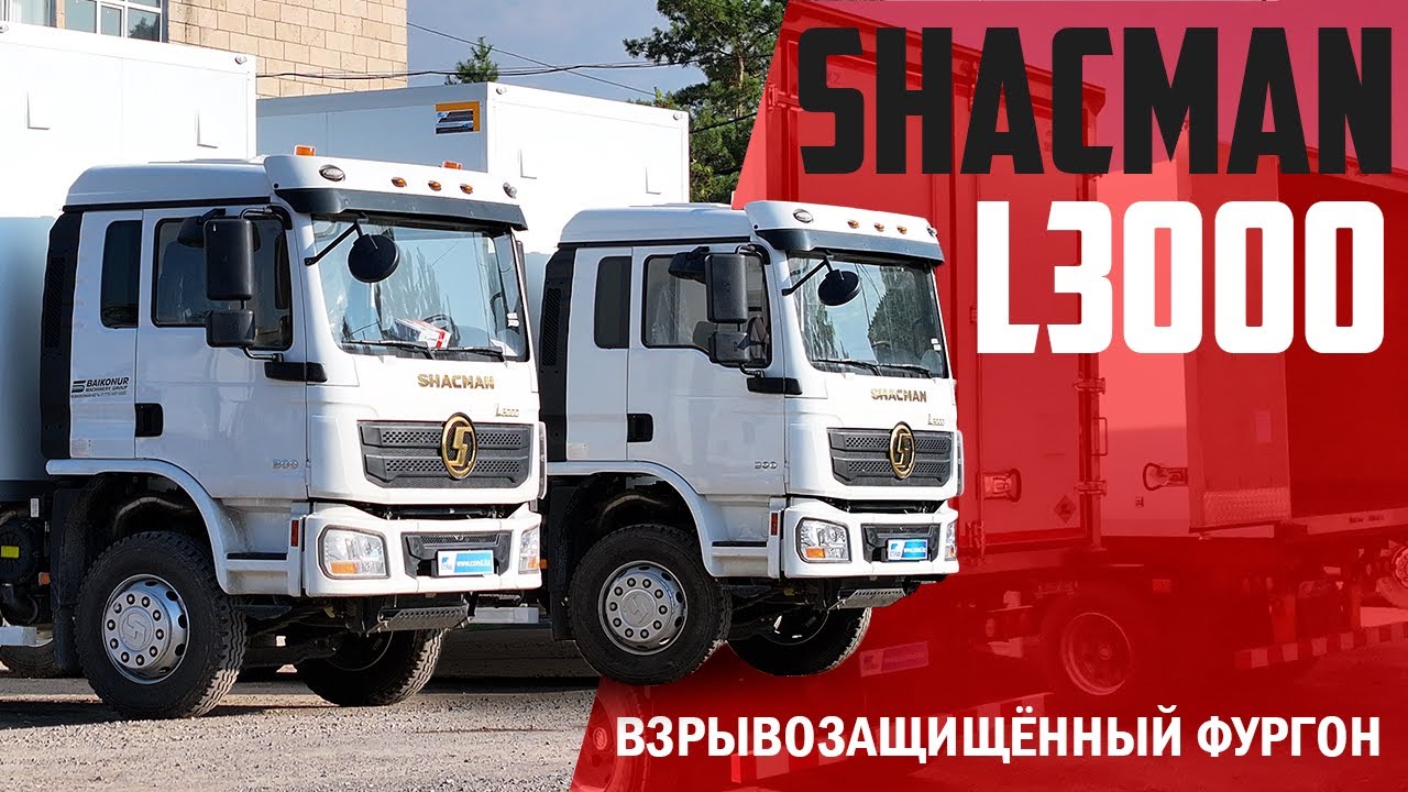 ОБЗОР SHACMAN L3000 | Фургон производства COND