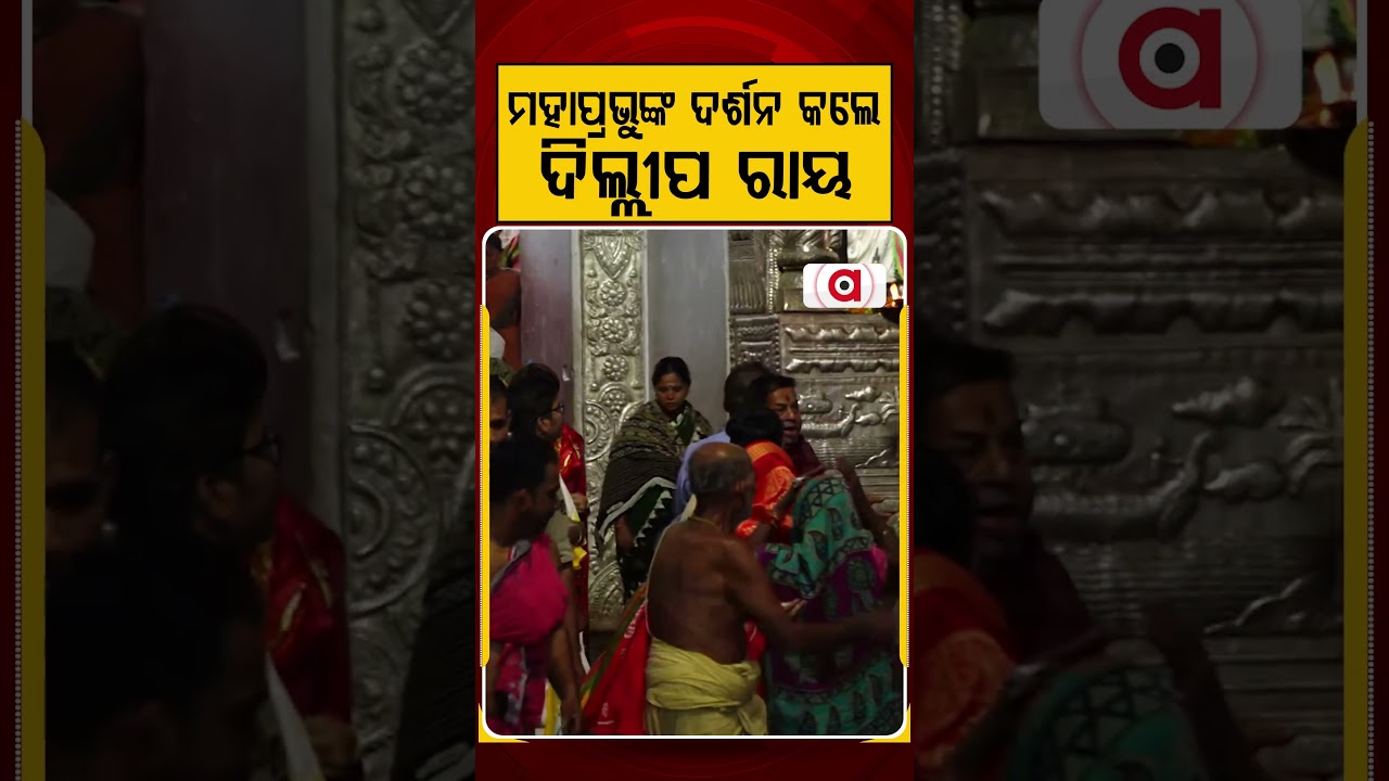ମହାପ୍ରଭୁଙ୍କ ଦର୍ଶନ କଲେ ଦିଲ୍ଲୀପ ରାୟ | Rajya Sabha Election 2026 | Dilip Ray | Puri | Argus News