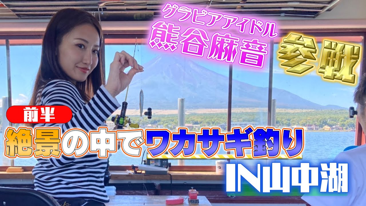 うきまろとワカサギを釣ろう！in山中湖　うきまろッド&リール ワカサギ45（前編）