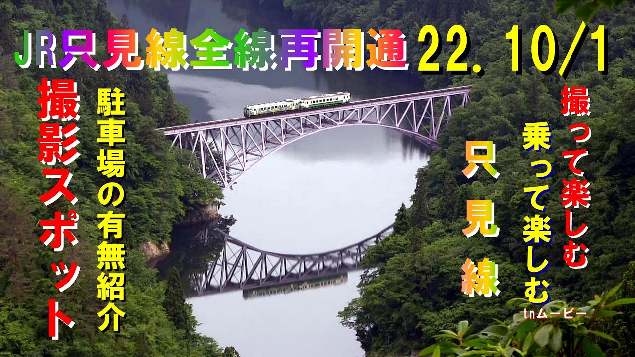 JR只見線撮影スポット＆撮影ポイント　只見線全線再開通 2022年10月1日