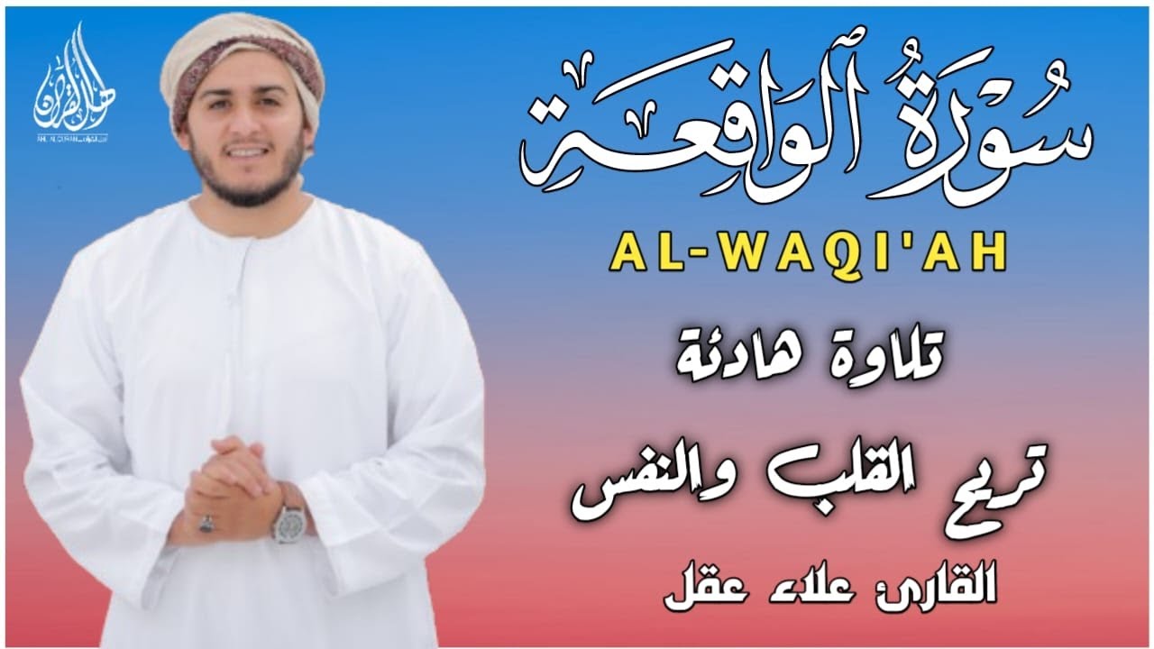 سورة الواقعة كاملة بصوت القارئ علاء عقل | Surah Al-Waqiah by sheikh Alaa Aqel