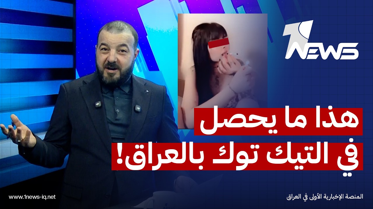 هذا ما يحصل في تطبيق التيك توك بالعراق! الجيل القادم في خطر | #بمختلف_الاراء