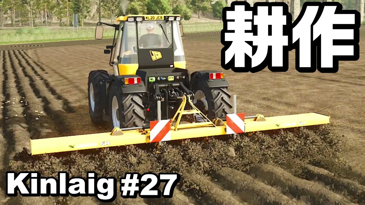 耕作三昧【Kinlaig #27】【Farming Simulator 25】