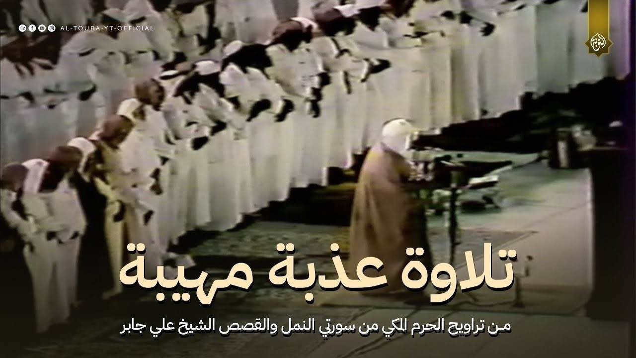 تلاوة من تراويح الحرم المكي من سورتي النمل والقصص الشيخ علي جابر 19-9-1407هـ