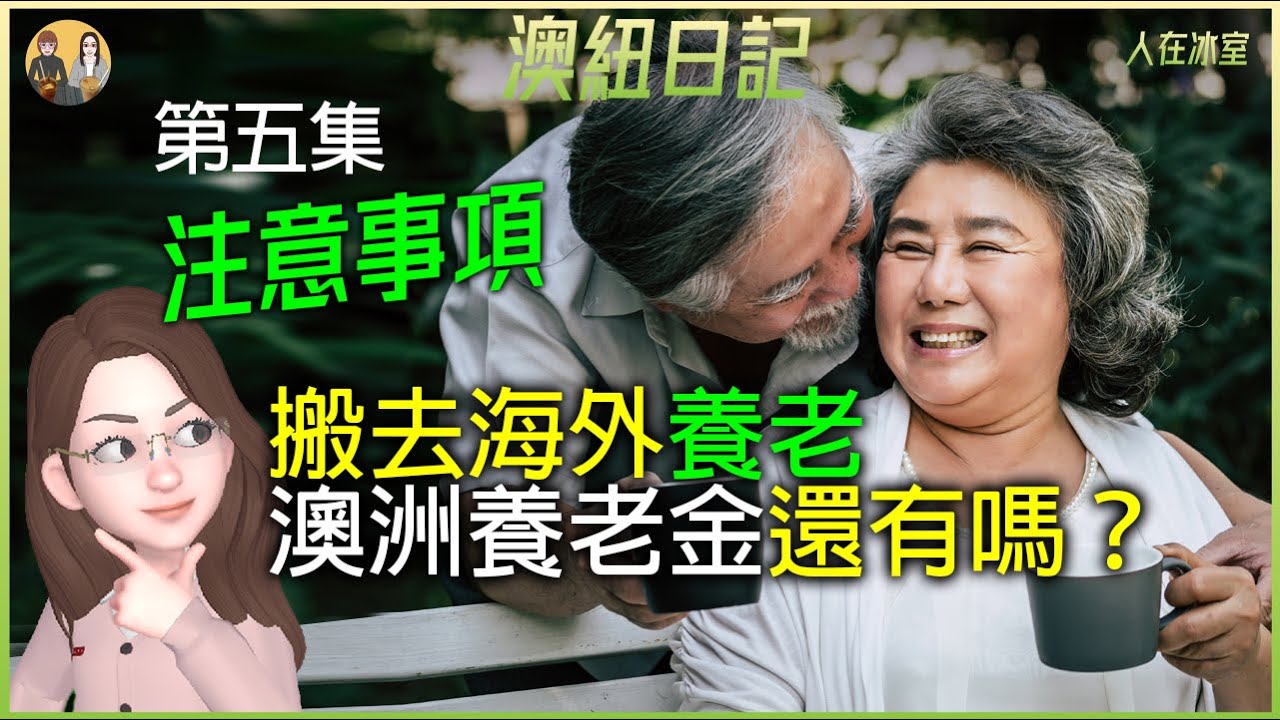 🇦🇺第五集：搬去海外養老：澳洲養老金還有嗎？Moving Overseas for Retirement: Is the Australian Pension Still Available?Ep5