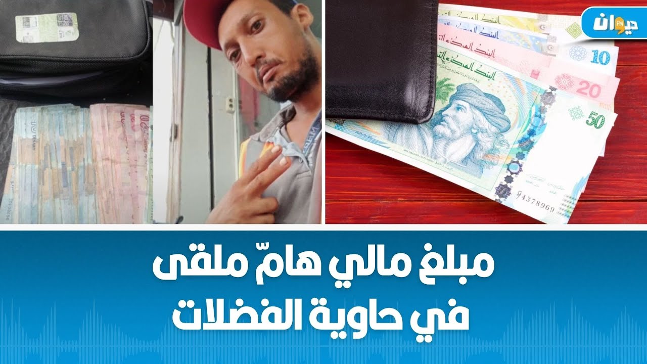 أثار إعجابا:عون نظافة يعثر على مبلغ مالي في الحاوية وهذا ماقام به