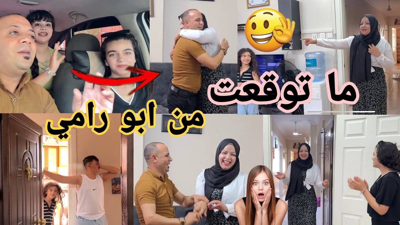 ما توقعت👌 من ابو رامي فاجاني😳