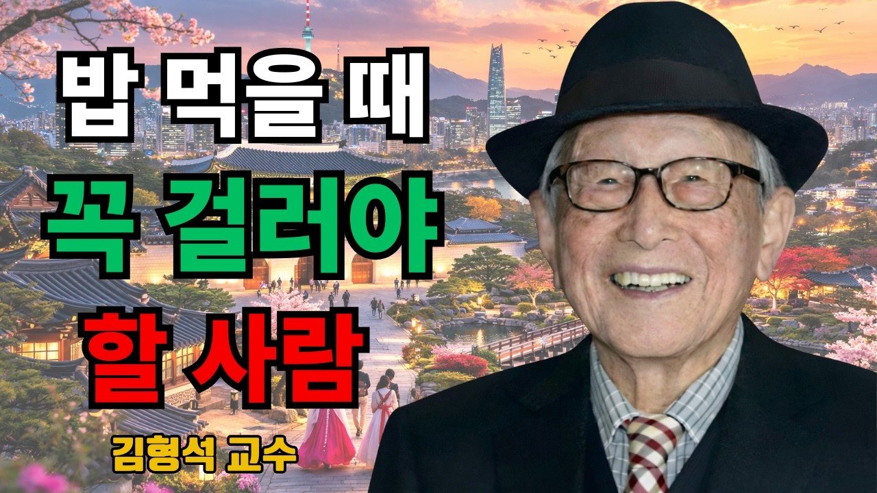 식사 한 끼면 인성이 다 보입니다” | 김형석 교수가 절대 가까이하지 말라고 한 사람의 특징