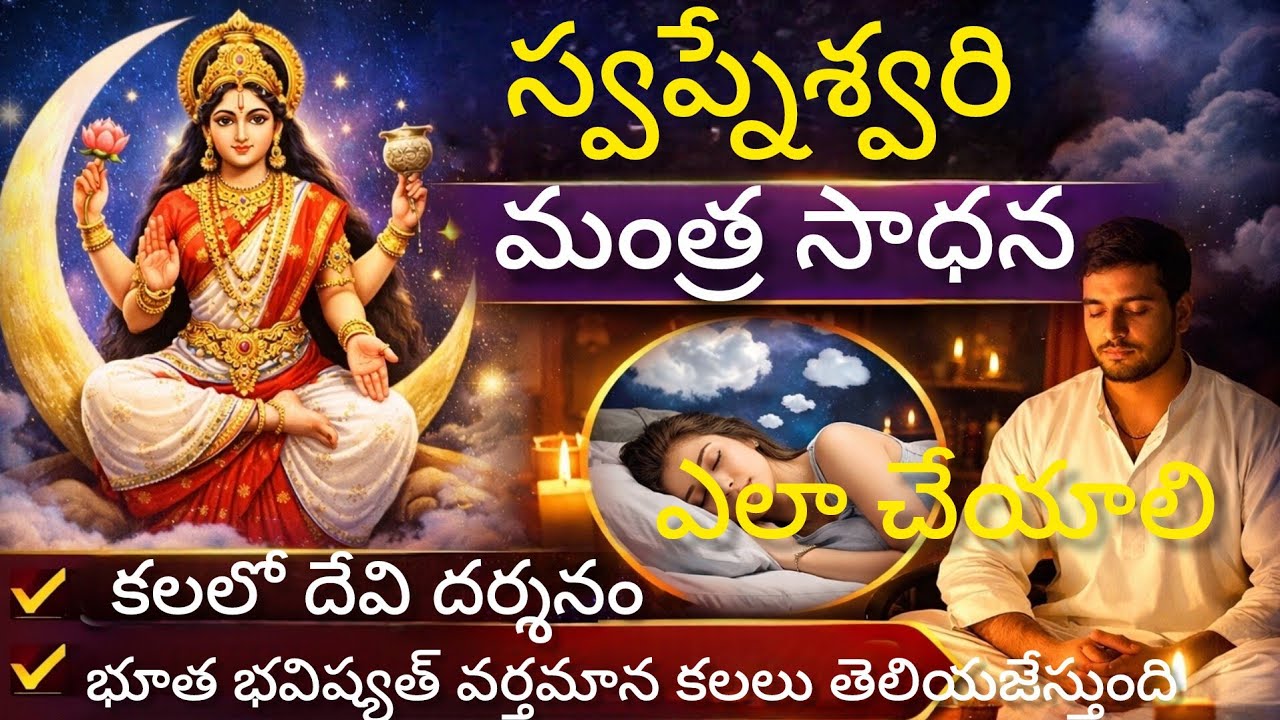 స్వప్నేశ్వరి మంత్ర సాధన || రాత్రి స్వప్నాలు, అంతర్ముఖ జ్ఞానం & సాధన విధానం