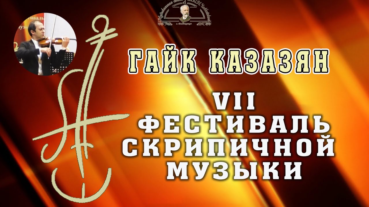 VII фестиваль скрипичной музыки Гайк Казазян в филиале Мариинского театра 26.03.2025
