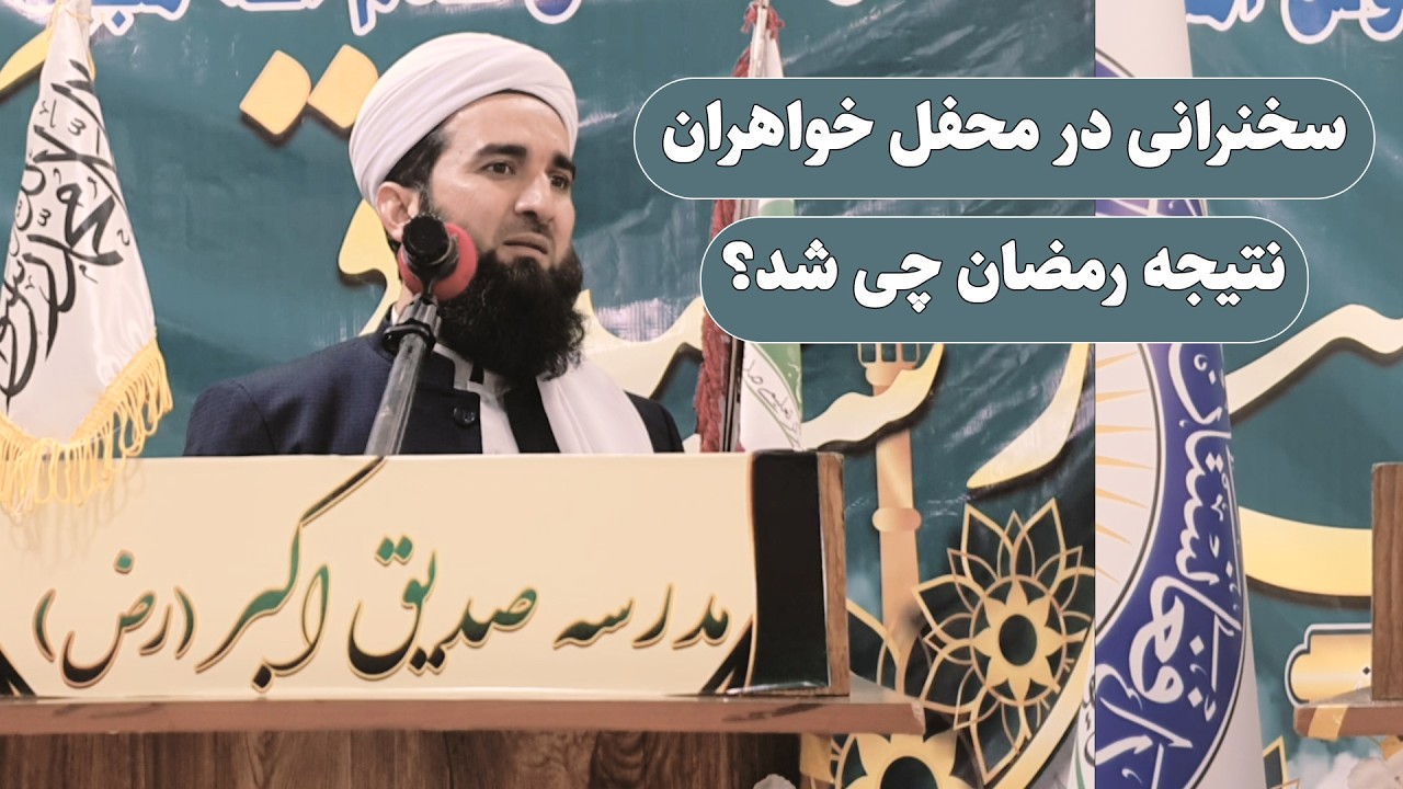 0113- سخنرانی جدید در بین خواهران مزارشریف نتیجه ماه رمضان چی شد