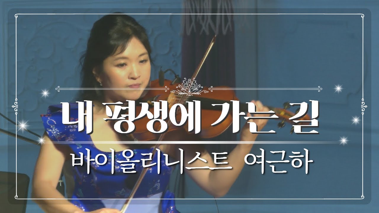 내 평생에 가는 길 (찬413장) | 바이올리니스트 여근하 | 사운드오브그레이스 8회