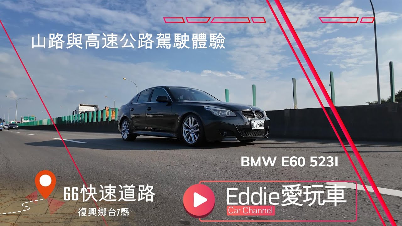 [ Eddie愛玩車 ] 2009 BMW E60 523i 山路與高速公路駕駛體驗｜從容自信的經典豪華轎車