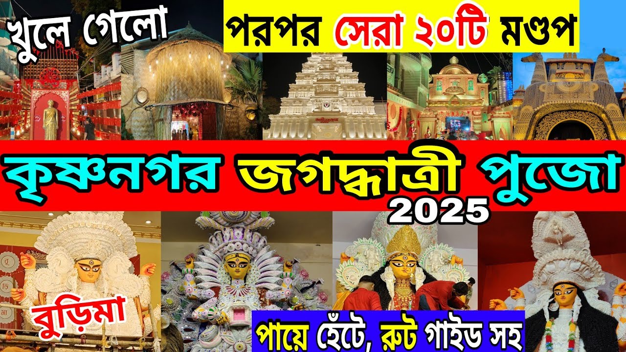 Krishnanagar Top 20 Jagadarthi Puja 2025 | Krishnanagar Jagadarthi Puja 2025 | Krishnanagar Burima 