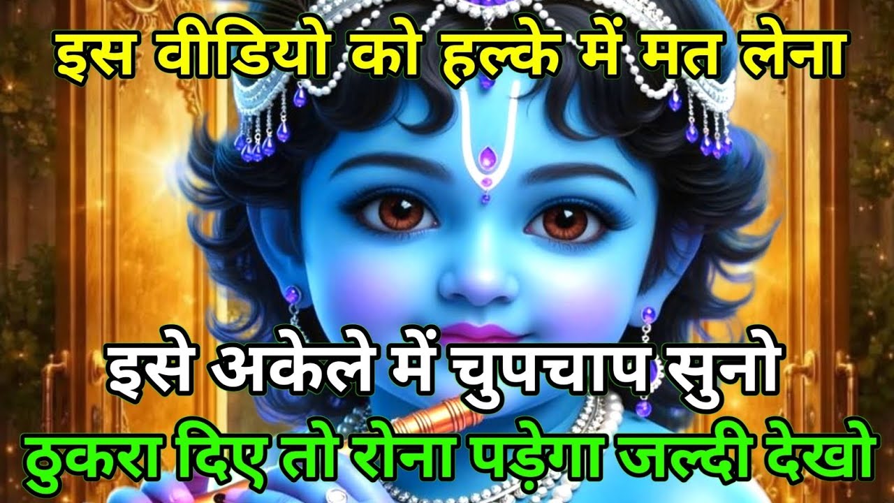 ||मेरे प्रिय||इस वीडियो को हल्के में मत लेना इसे अकेले में चुपचाप..⚠️lord Krishna divine message ⚠️