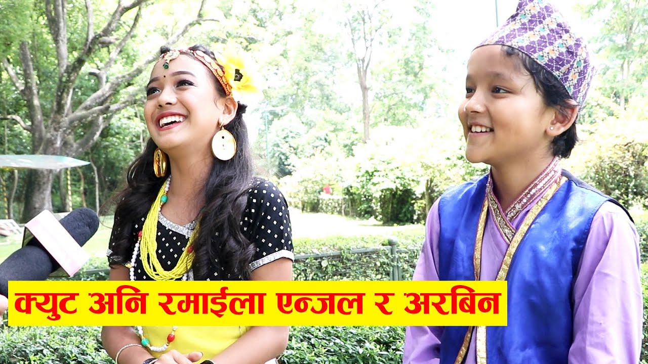 मायालु तिमी गितका बाल कलाकारहरु क्युट अनि रमाईला, एकअर्कालाई प्रश्न सोधेर अक्क न बक्क बनाए