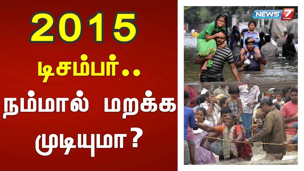 2015 டிசம்பர்..நம்மால் மறக்க முடியுமா? | Chennai Flood