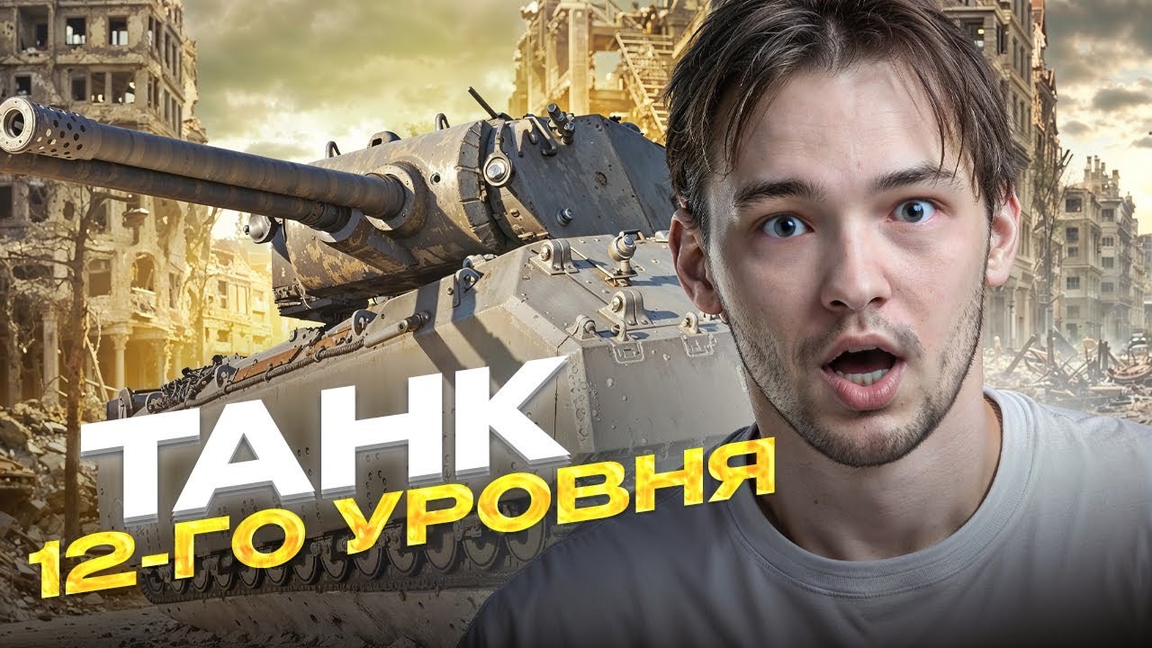 ЛЕСТА ВЫПУСТИЛА ТАНК 12 УРОВНЯ - Mausekönig