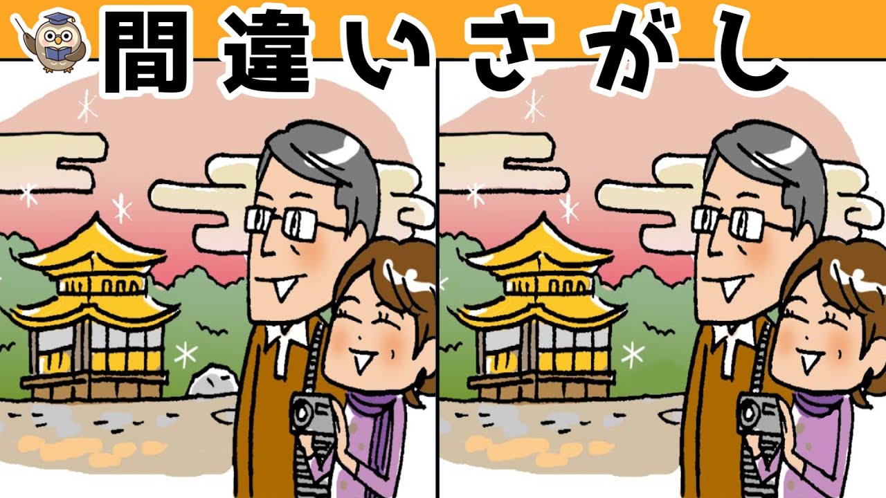 【間違い探し】集中力向上・老化防止を簡単気軽に！まちがい探しで脳の活性化！【イラスト編】