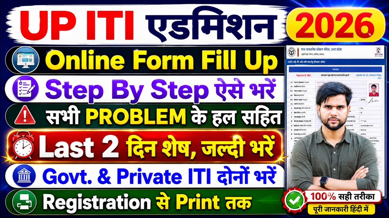 up iti 2026 admission online apply kaise kare | iti form fill up 2026 | iti ka form kaise bhare 2026