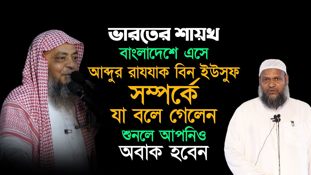 আব্দুর রাজ্জাক বিন ইউসুফ সম্পর্কে যা বললেন ভারতের মাওলানা হাশেম মাদানী