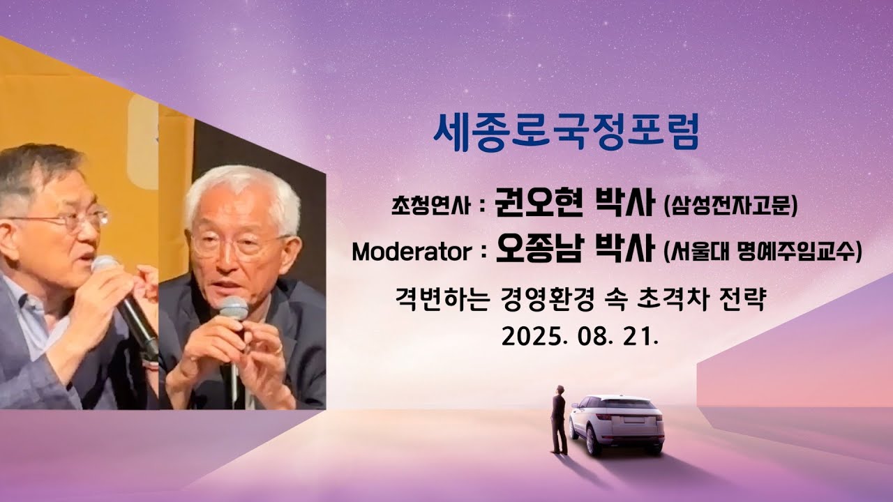 세종로국정포럼 TV 2025. 08. 21. 권오현 박사 (삼성전자 고문) / 오종남 박사 (서울대학 명예교수)