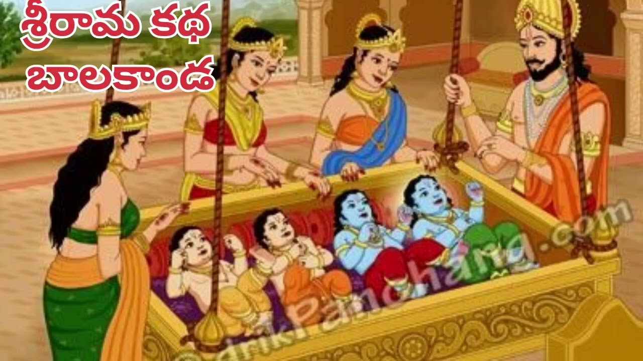 శ్రీ రామ కథ బాలాఖండ రామాయణం # రామ కథ గేయ రూపామూడు #