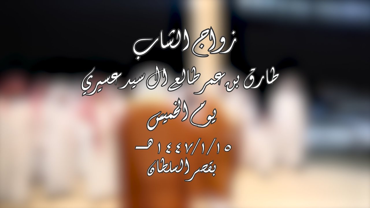 زواج الشاب طارق بن عمر طالع ال سيد عسيري يوم الخميس ١٤٤٧/١/١٥ هــ بقصر السلطان .